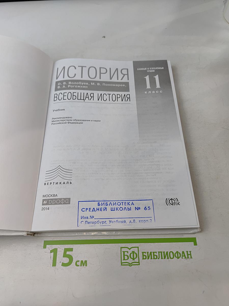 История. Всеобщая история. 11 класс