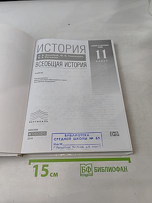 История. Всеобщая история. 11 класс