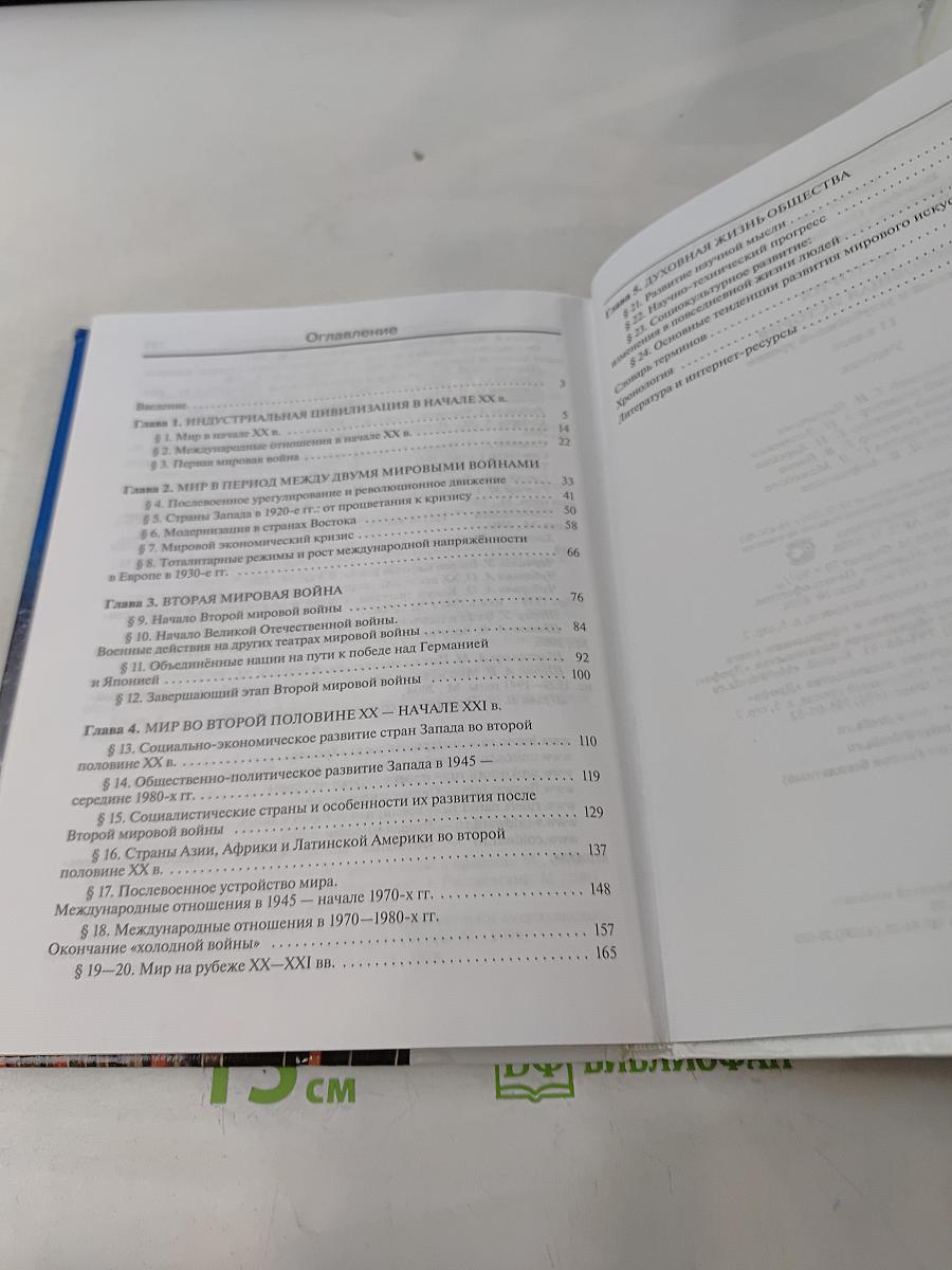 История. Всеобщая история. 11 класс