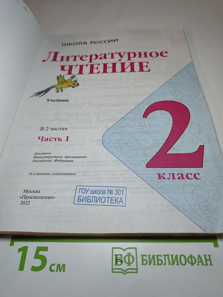 Литературное чтение 2 класс, Часть 1