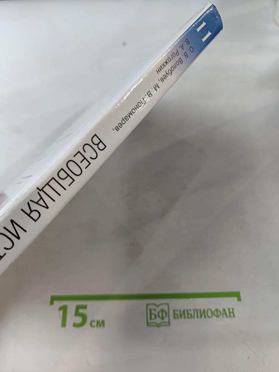 История. Всеобщая история. 11 класс