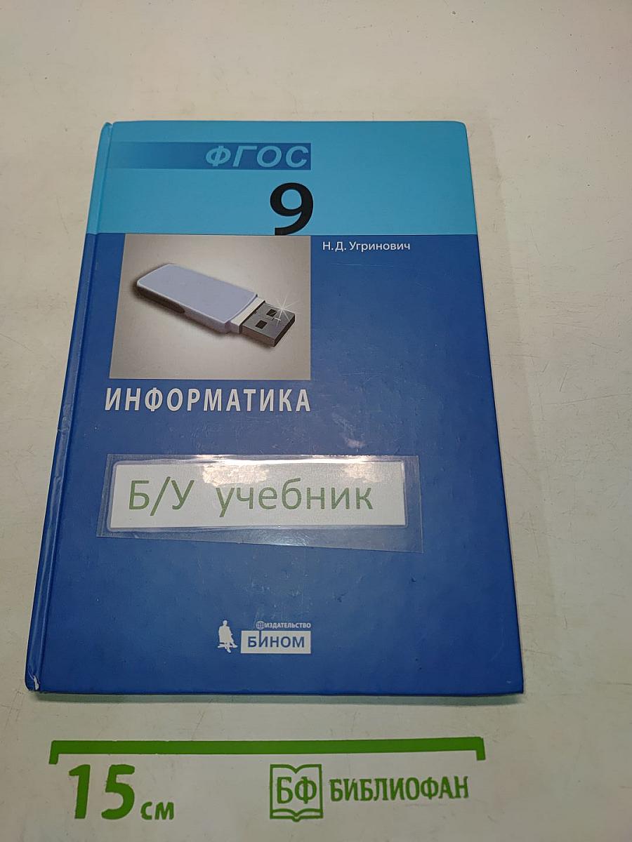 Информатика. Учебник для 9 класса