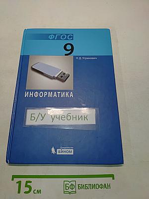 Информатика. Учебник для 9 класса