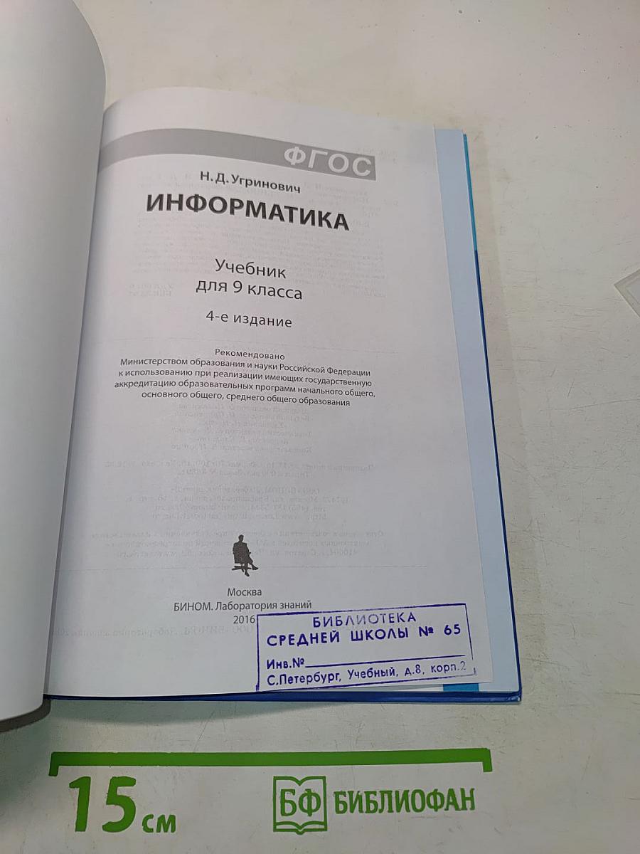 Информатика. Учебник для 9 класса