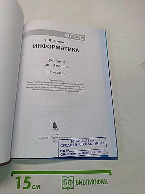 Информатика. Учебник для 9 класса