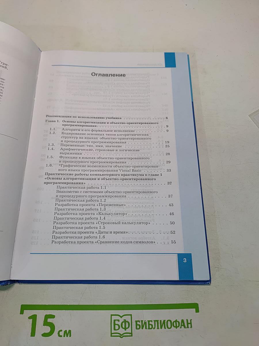 Информатика. Учебник для 9 класса