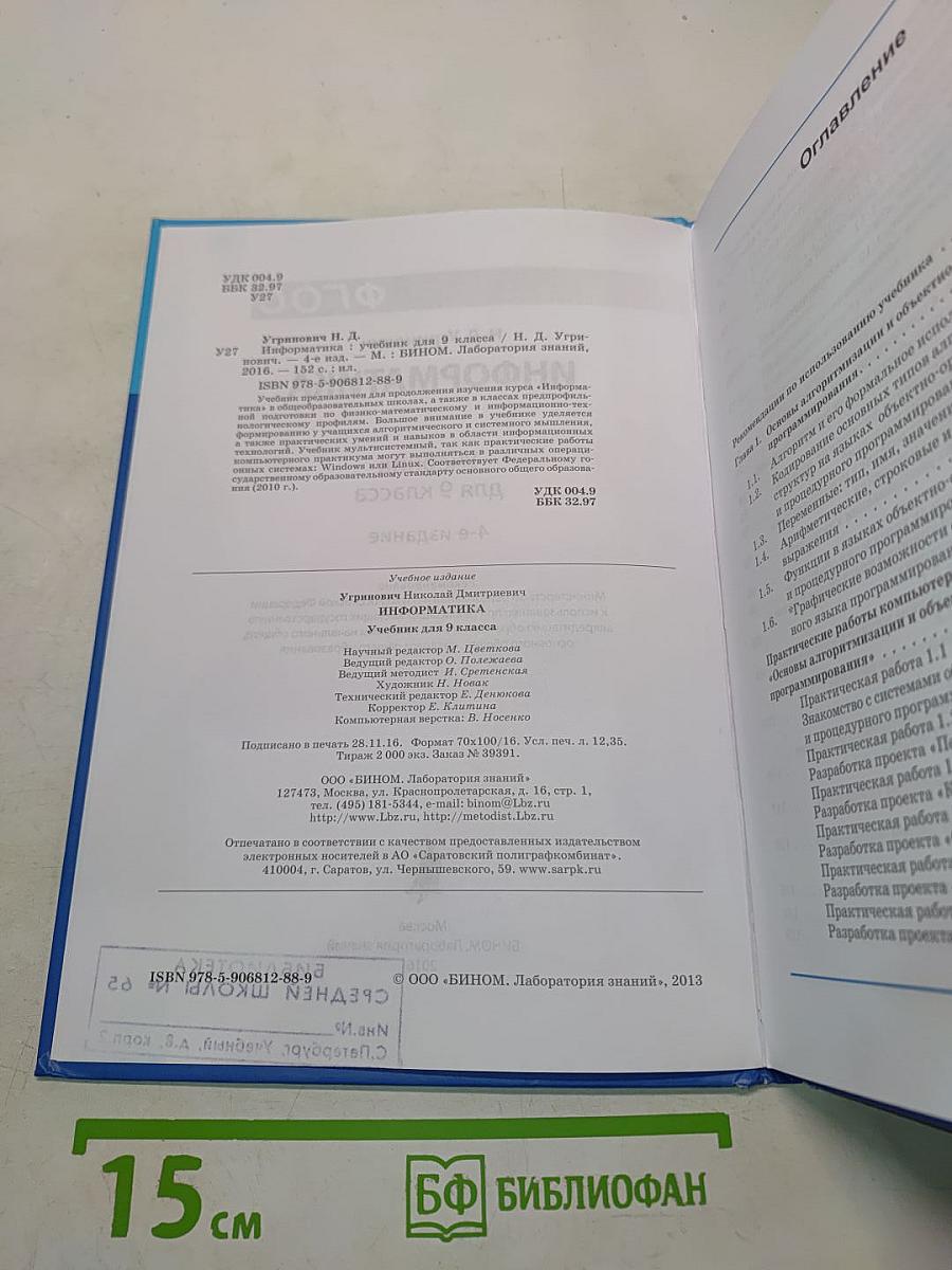 Информатика. Учебник для 9 класса
