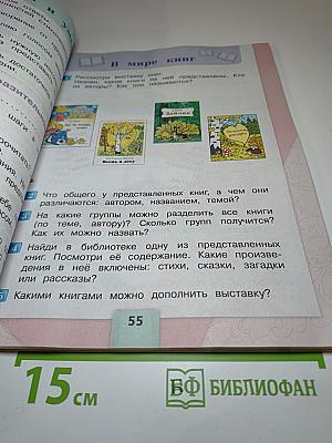 Литературное чтение 2 класс, Часть 1