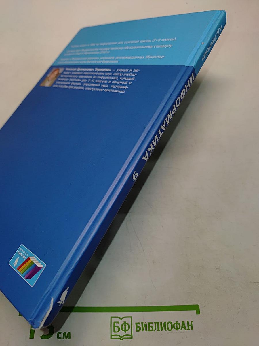 Информатика. Учебник для 9 класса