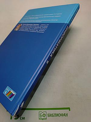Информатика. Учебник для 9 класса