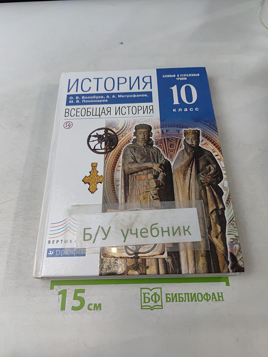 История. Всеобщая история. 10 класс. Базовый и углублённый уровни