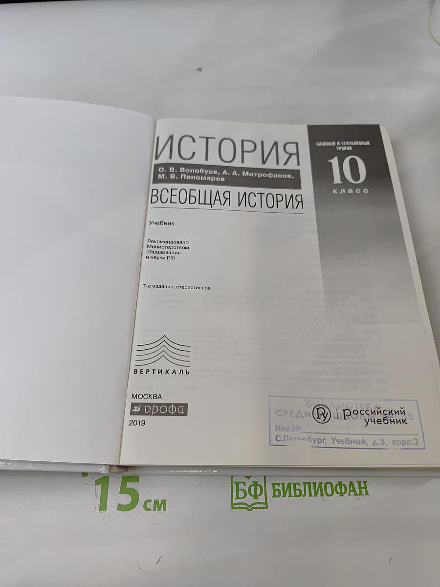История. Всеобщая история. 10 класс. Базовый и углублённый уровни