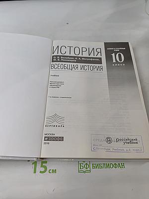 История. Всеобщая история. 10 класс. Базовый и углублённый уровни