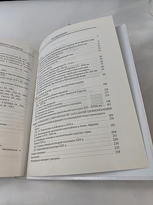 История. Всеобщая история. 10 класс. Базовый и углублённый уровни