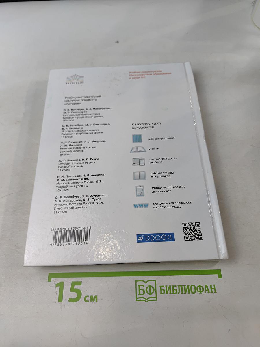 История. Всеобщая история. 10 класс. Базовый и углублённый уровни