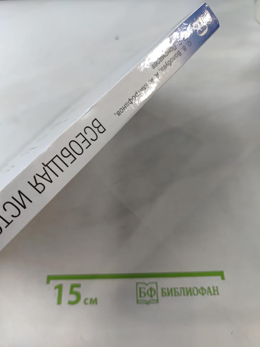 История. Всеобщая история. 10 класс. Базовый и углублённый уровни