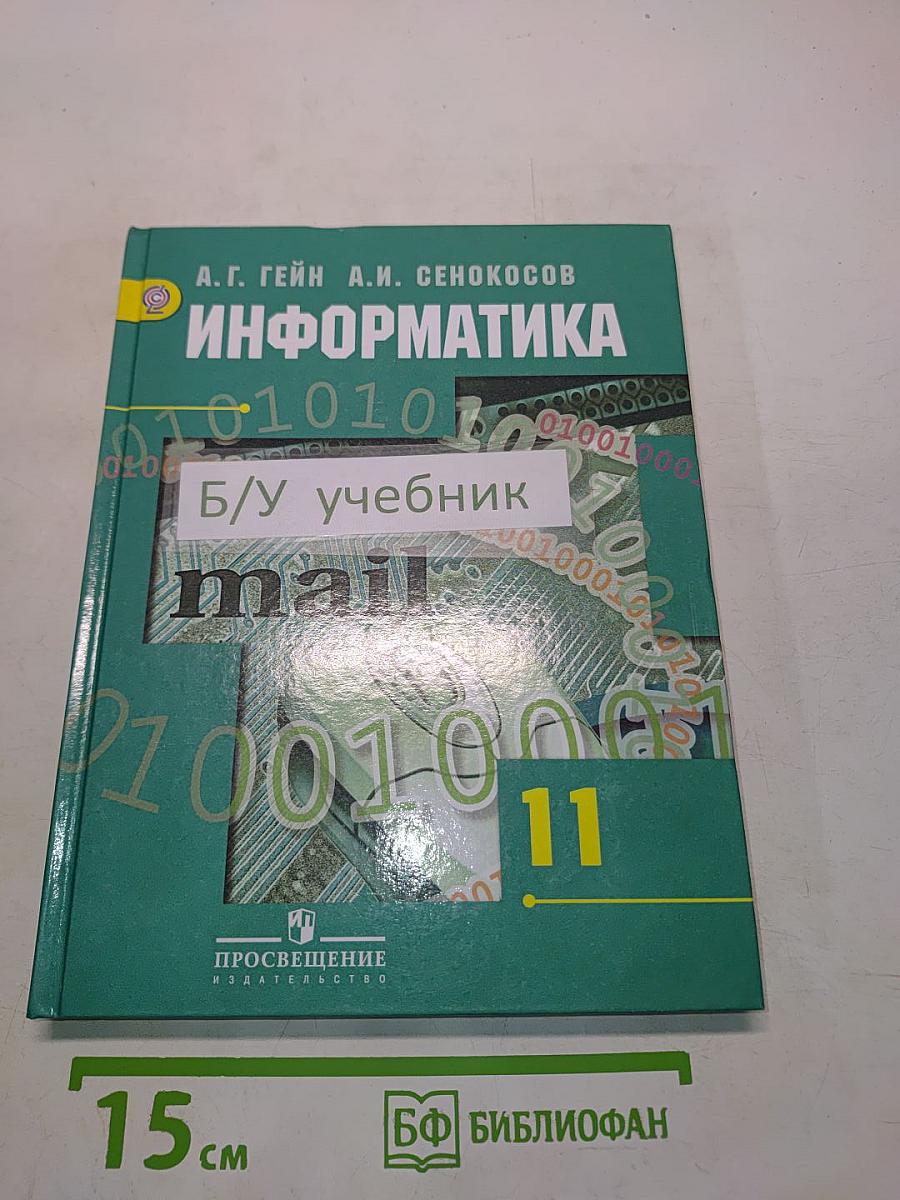 Информатика. Учебник для общеобразовательных организаций. Базовый и углублённый уровни. 11 класс