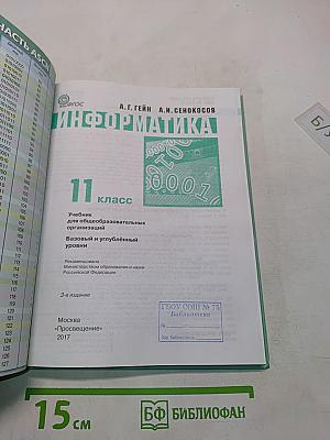 Информатика. Учебник для общеобразовательных организаций. Базовый и углублённый уровни. 11 класс