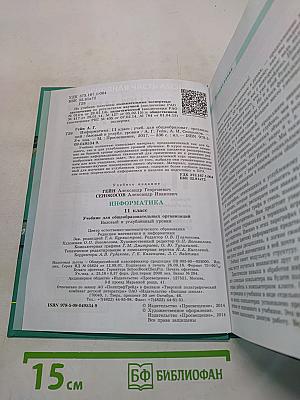 Информатика. Учебник для общеобразовательных организаций. Базовый и углублённый уровни. 11 класс