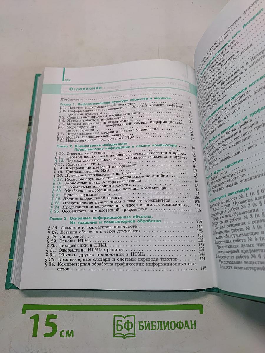 Информатика. Учебник для общеобразовательных организаций. Базовый и углублённый уровни. 11 класс
