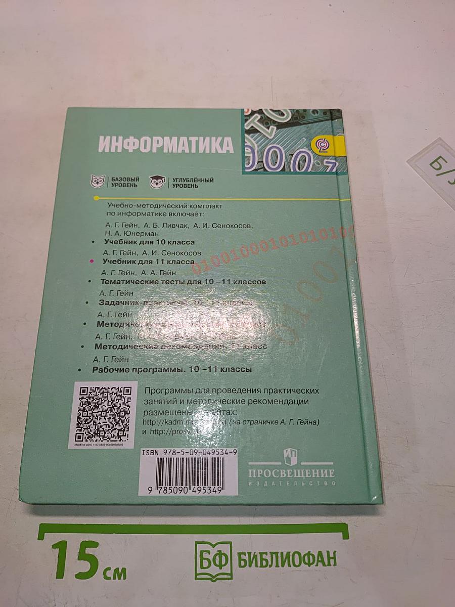 Информатика. Учебник для общеобразовательных организаций. Базовый и углублённый уровни. 11 класс