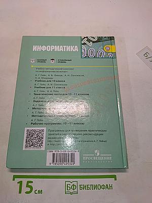Информатика. Учебник для общеобразовательных организаций. Базовый и углублённый уровни. 11 класс