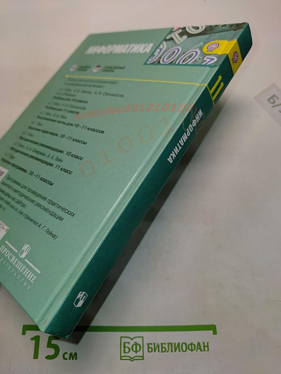 Информатика. Учебник для общеобразовательных организаций. Базовый и углублённый уровни. 11 класс