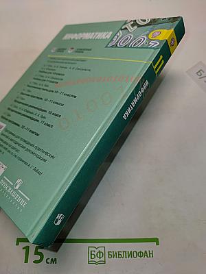 Информатика. Учебник для общеобразовательных организаций. Базовый и углублённый уровни. 11 класс