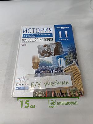 История. Всеобщая история. 11 класс