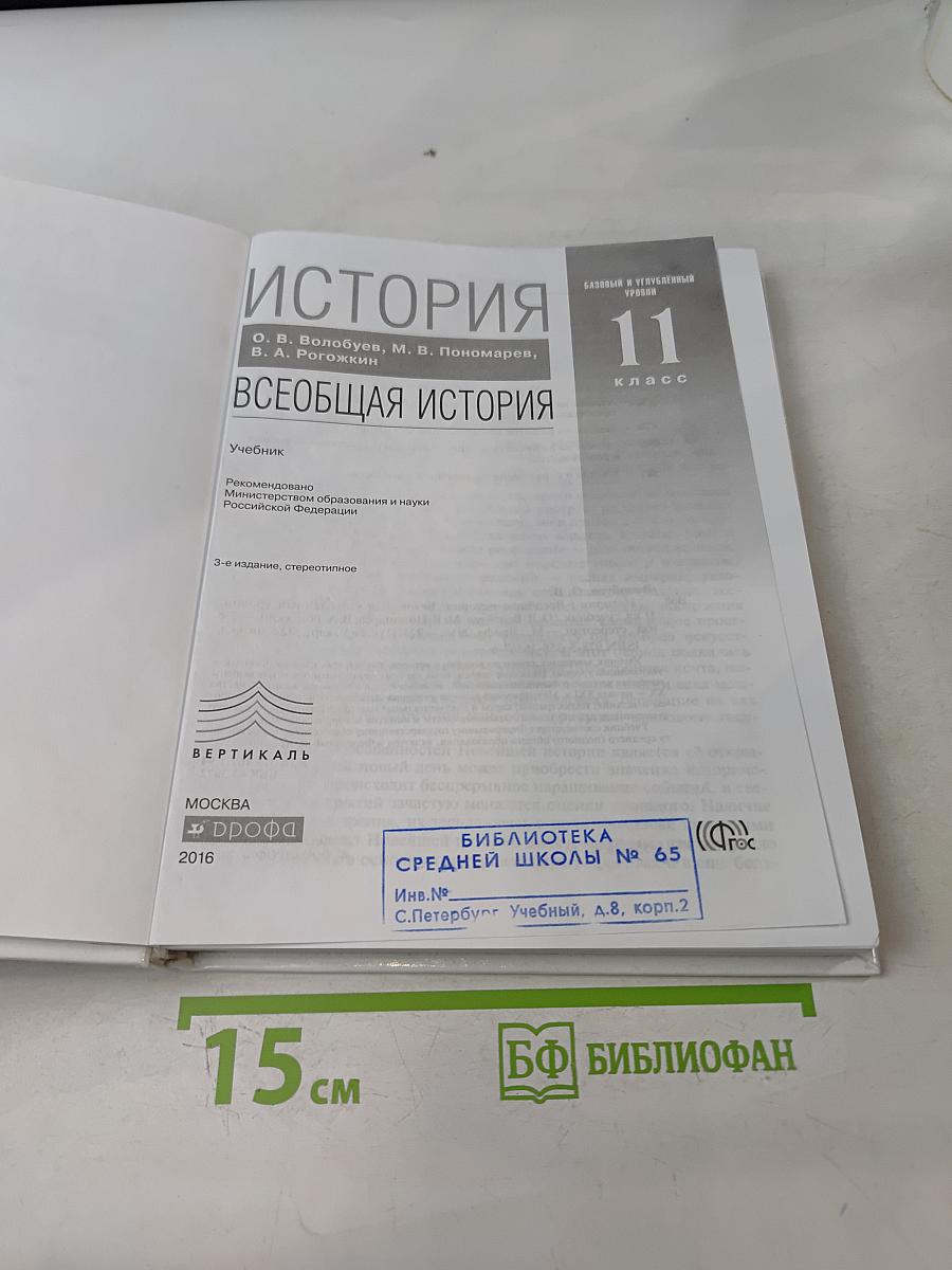 История. Всеобщая история. 11 класс