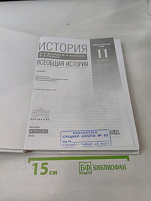 История. Всеобщая история. 11 класс