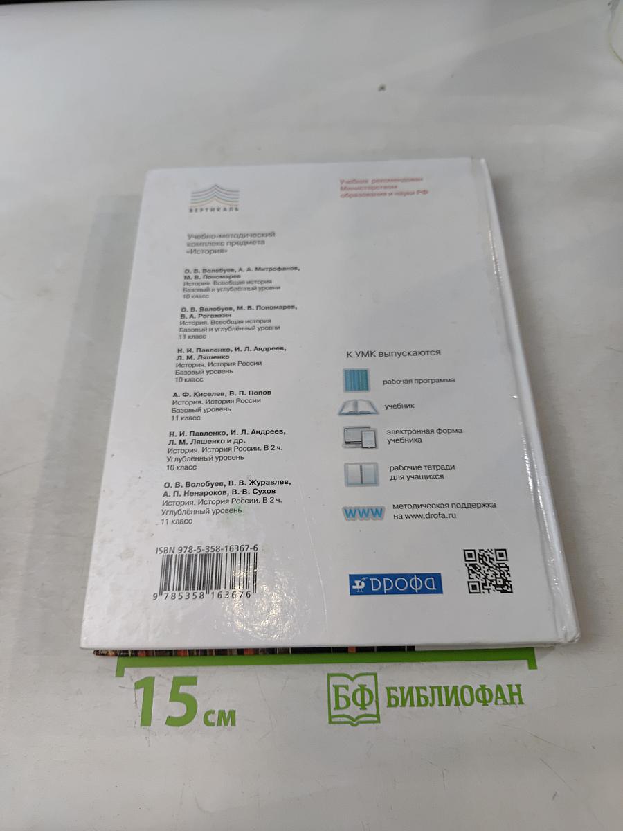 История. Всеобщая история. 11 класс
