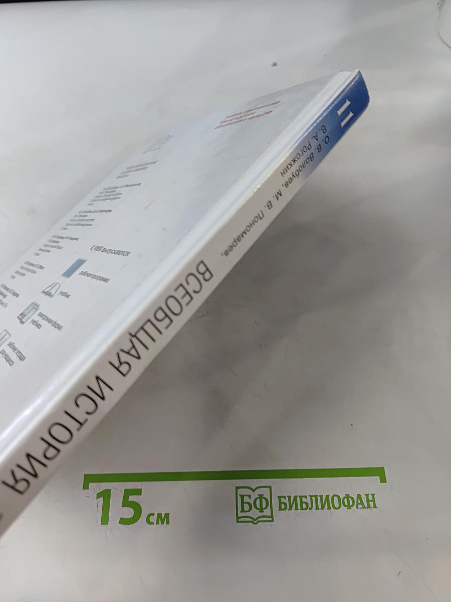 История. Всеобщая история. 11 класс