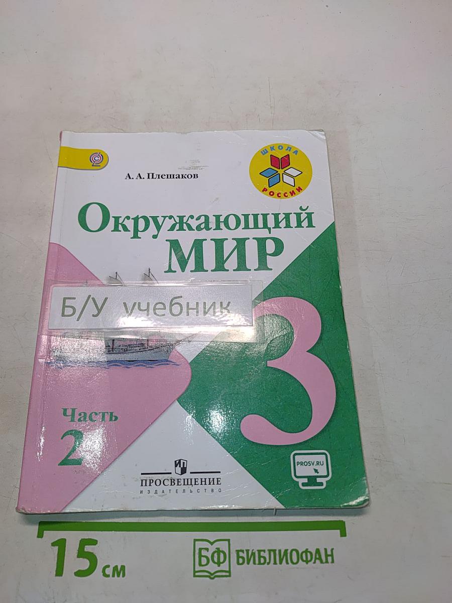 Окружающий мир. Учебник для общеобразовательных организаций. 3 класс. Часть 2