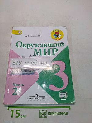 Окружающий мир. Учебник для общеобразовательных организаций. 3 класс. Часть 2