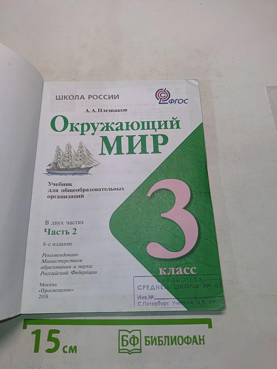 Окружающий мир. Учебник для общеобразовательных организаций. 3 класс. Часть 2