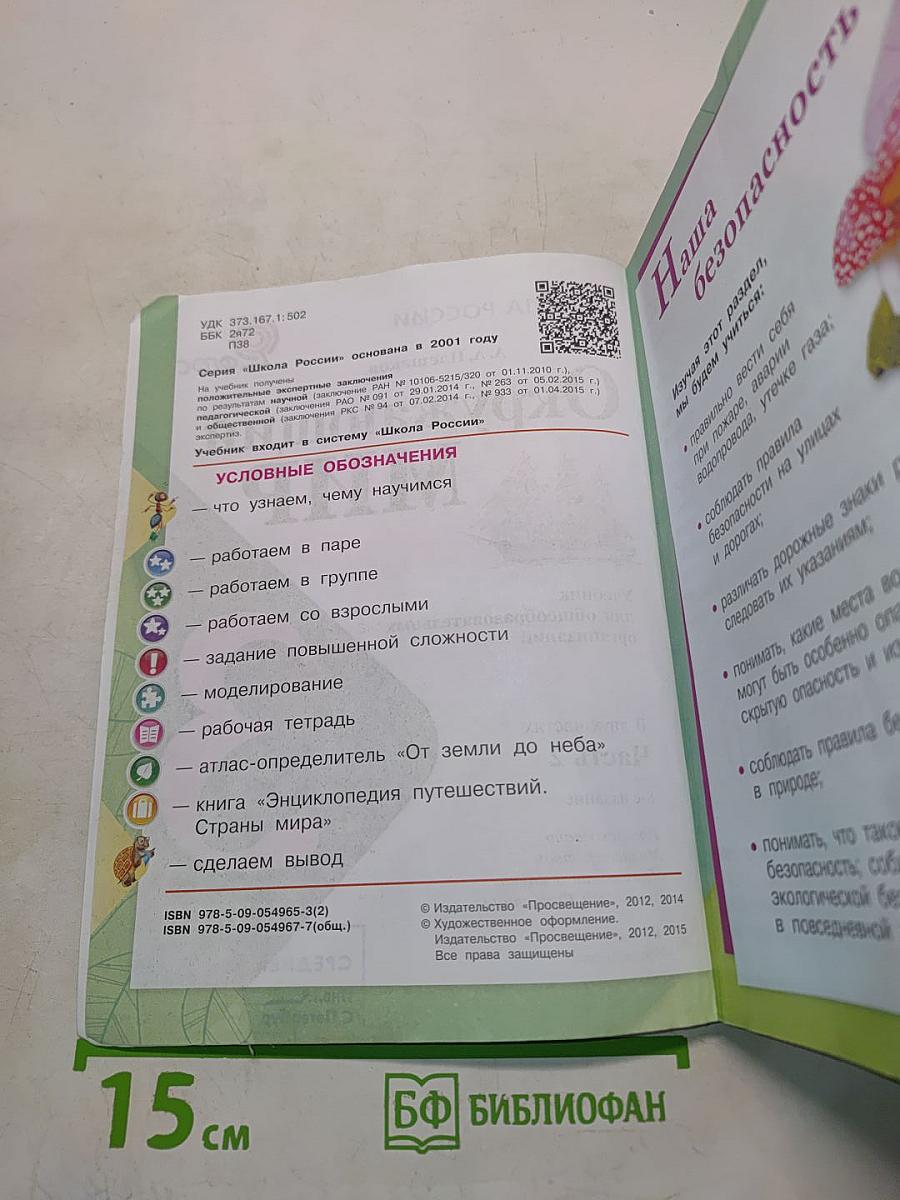 Окружающий мир. Учебник для общеобразовательных организаций. 3 класс. Часть 2