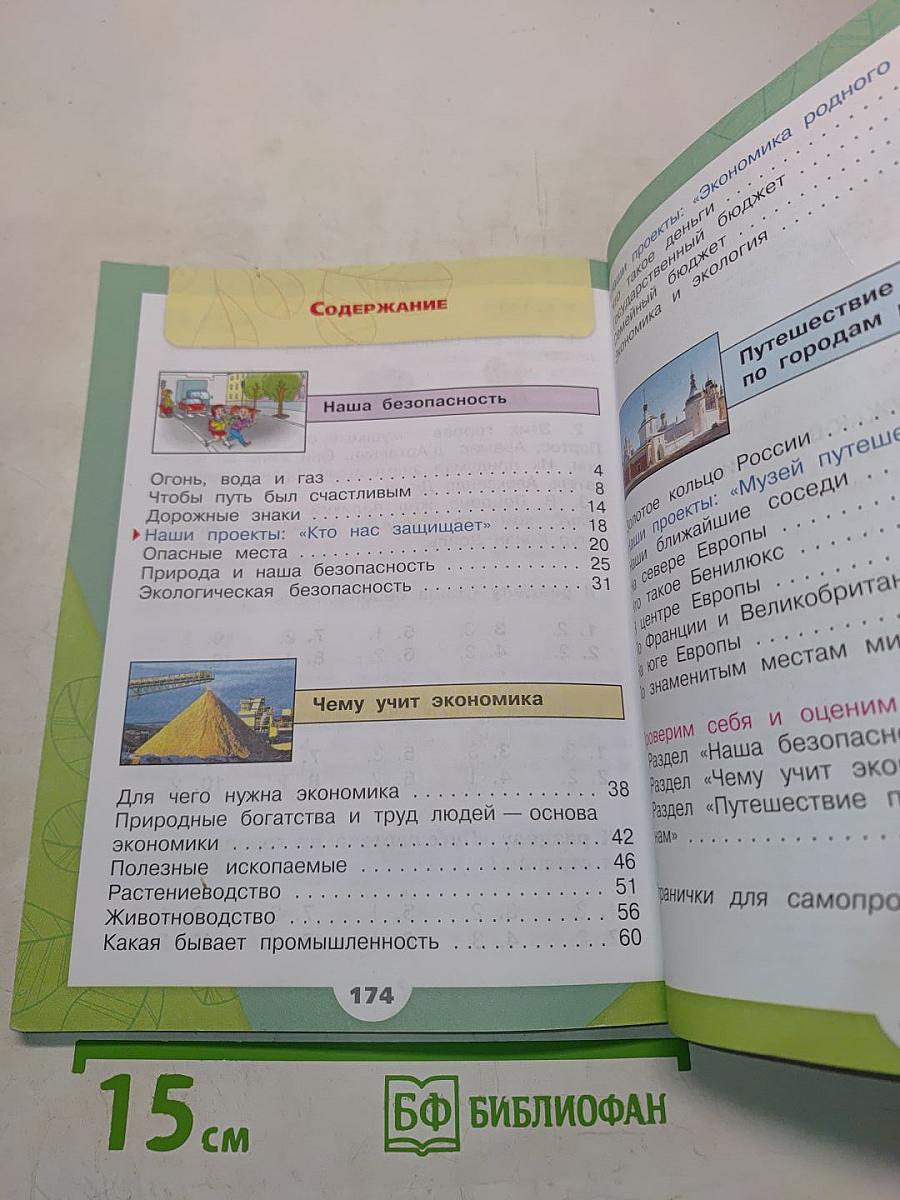 Окружающий мир. Учебник для общеобразовательных организаций. 3 класс. Часть 2