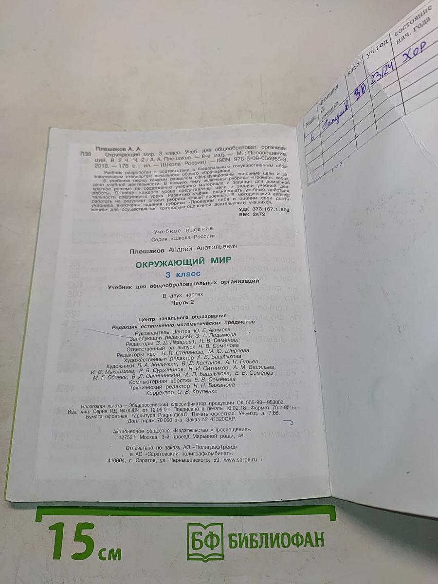 Окружающий мир. Учебник для общеобразовательных организаций. 3 класс. Часть 2