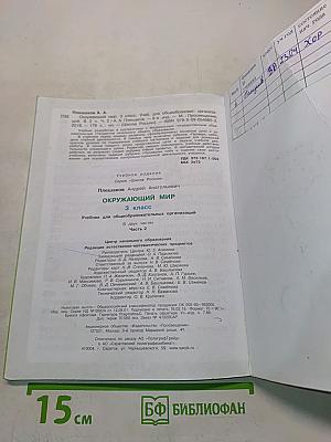Окружающий мир. Учебник для общеобразовательных организаций. 3 класс. Часть 2