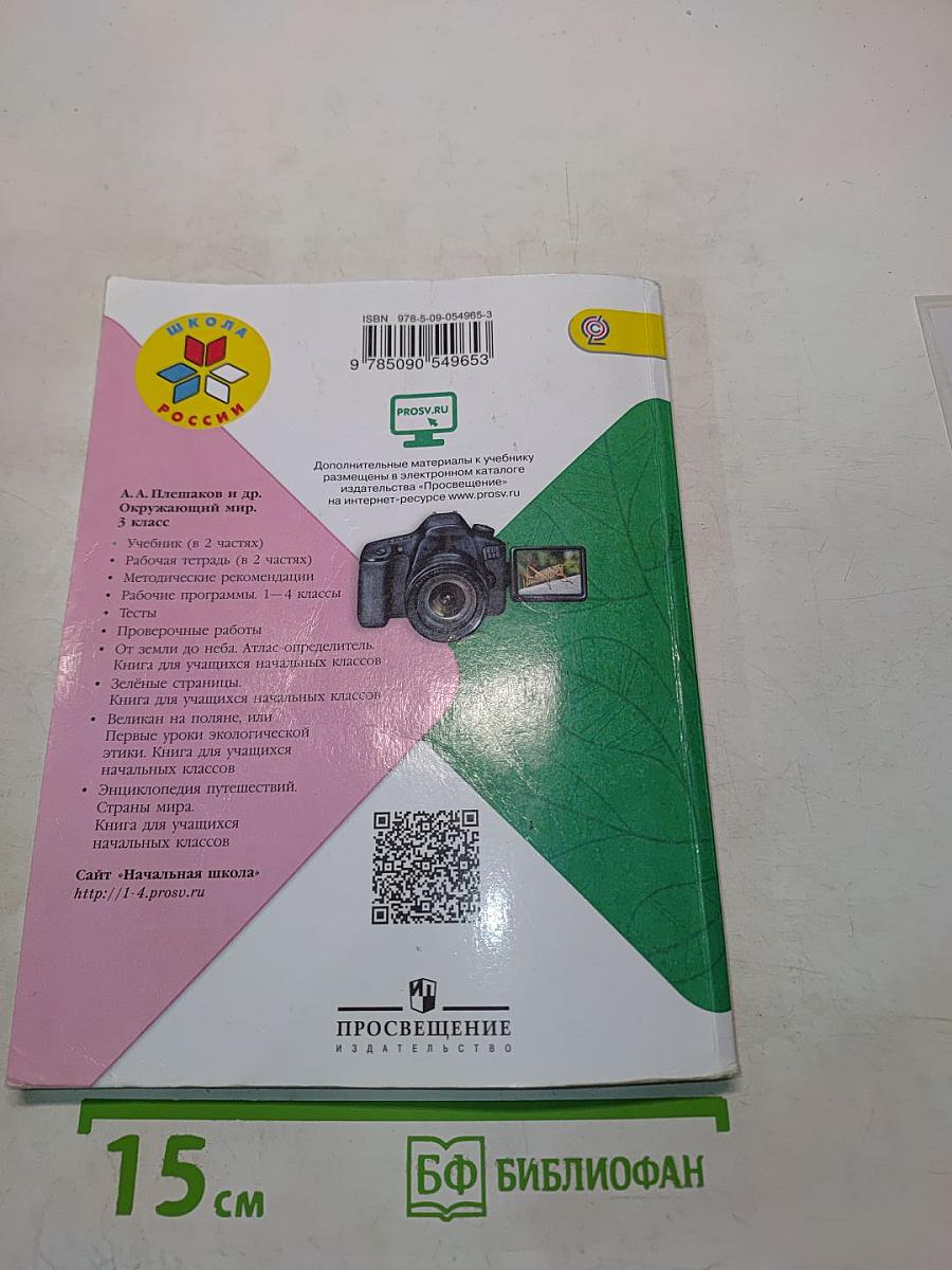 Окружающий мир. Учебник для общеобразовательных организаций. 3 класс. Часть 2