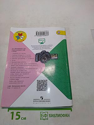 Окружающий мир. Учебник для общеобразовательных организаций. 3 класс. Часть 2