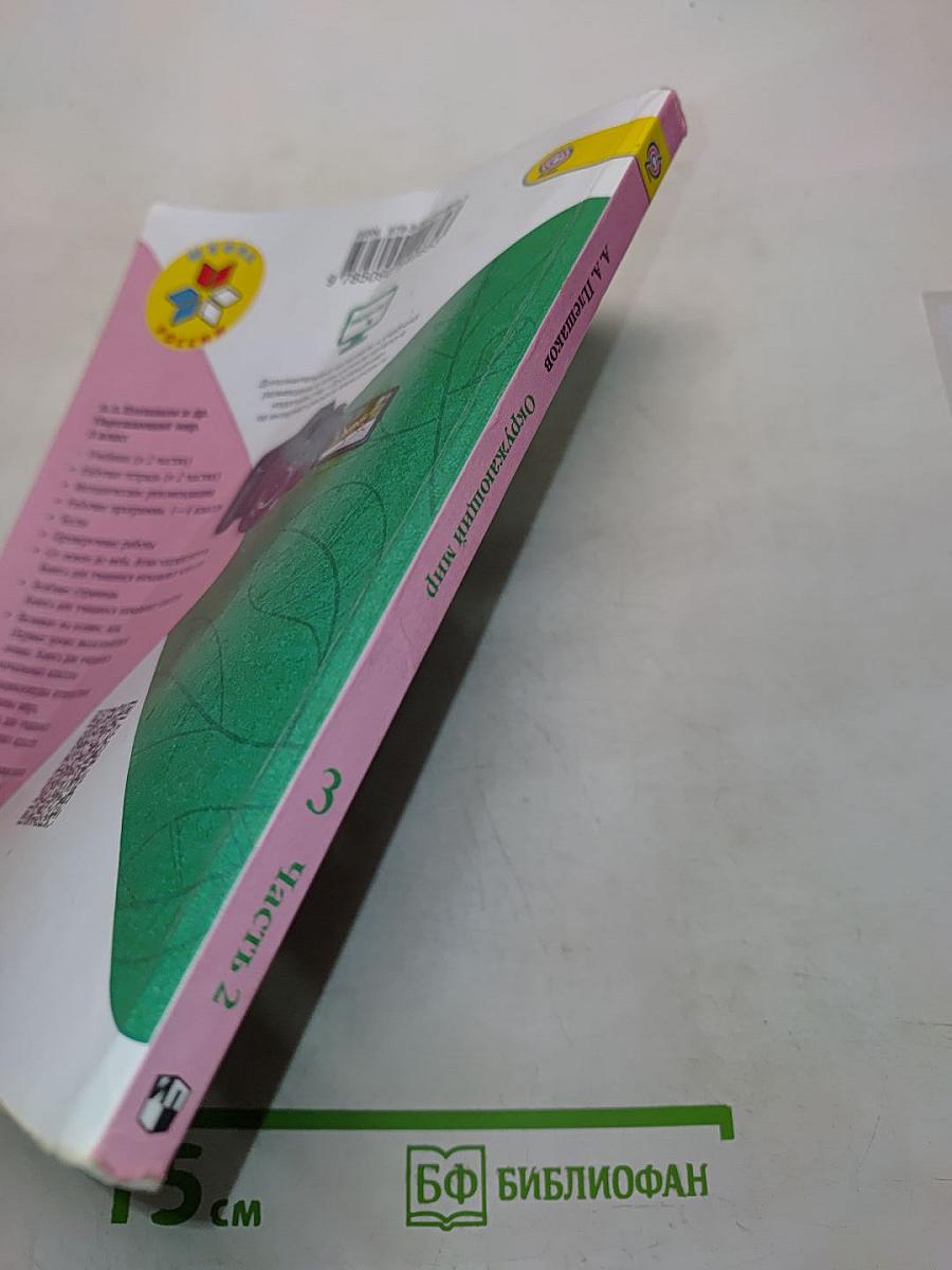 Окружающий мир. Учебник для общеобразовательных организаций. 3 класс. Часть 2