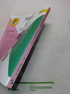 Окружающий мир. Учебник для общеобразовательных организаций. 3 класс. Часть 2