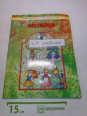 Музыка. Учебник. 4 класс