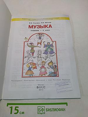 Музыка. Учебник. 4 класс