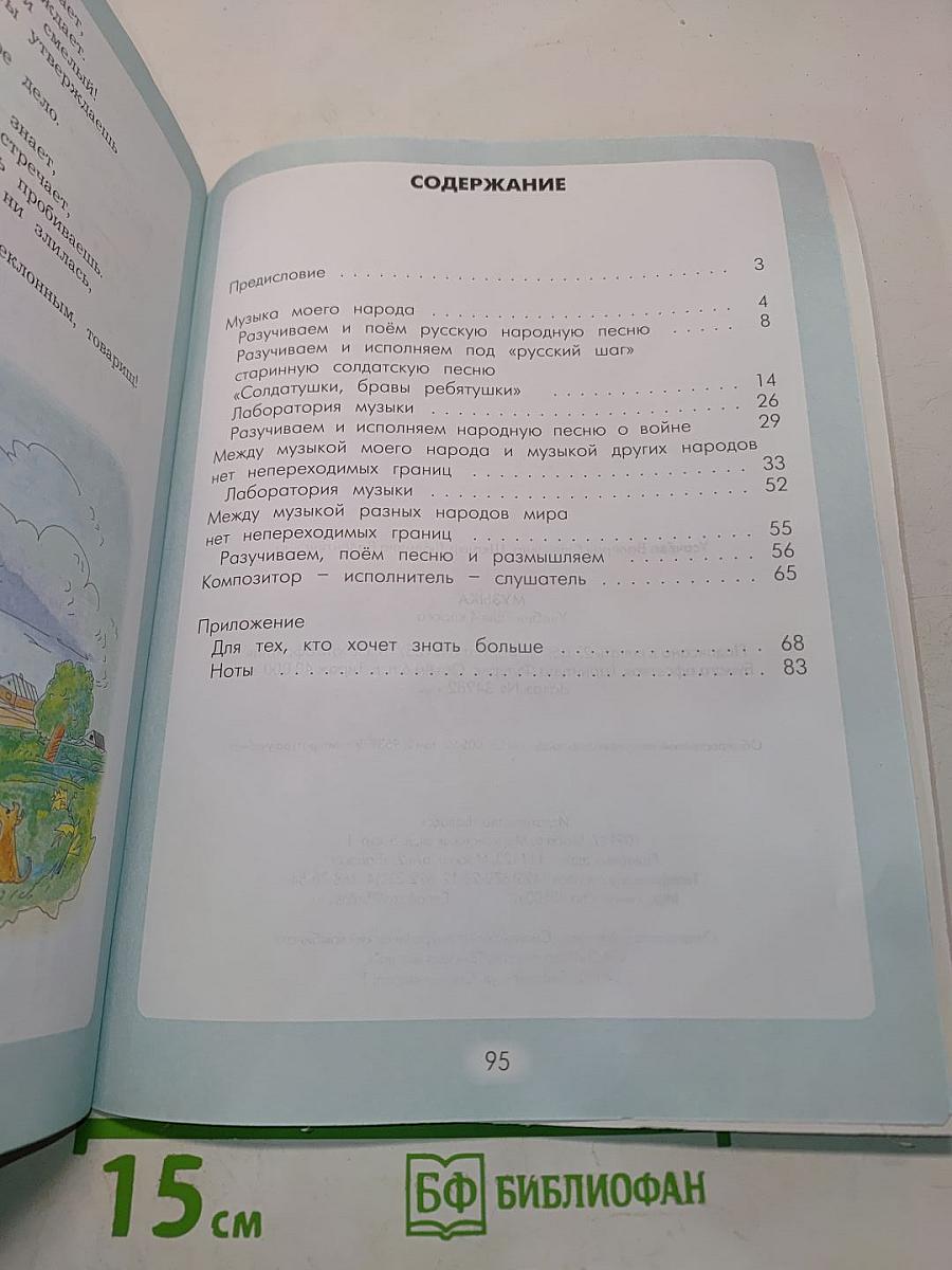 Музыка. Учебник. 4 класс