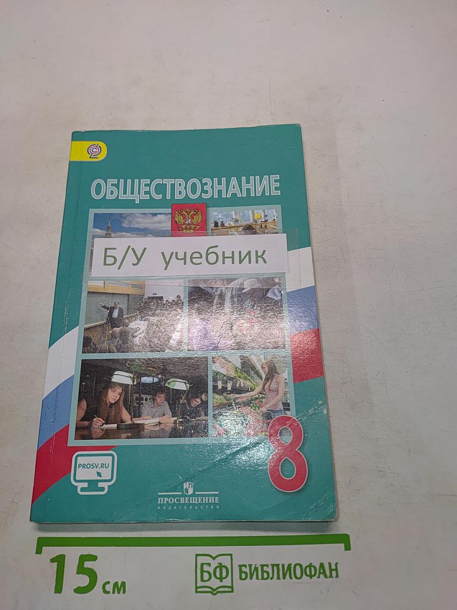 Обществознание. 8 класс