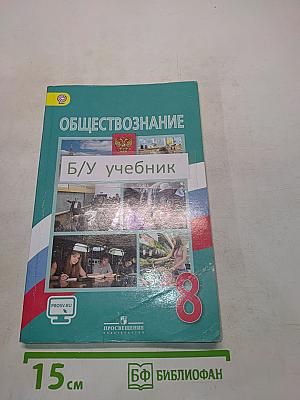 Обществознание. 8 класс