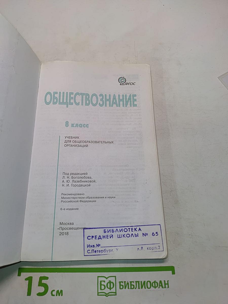 Обществознание. 8 класс